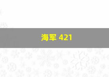 海军 421